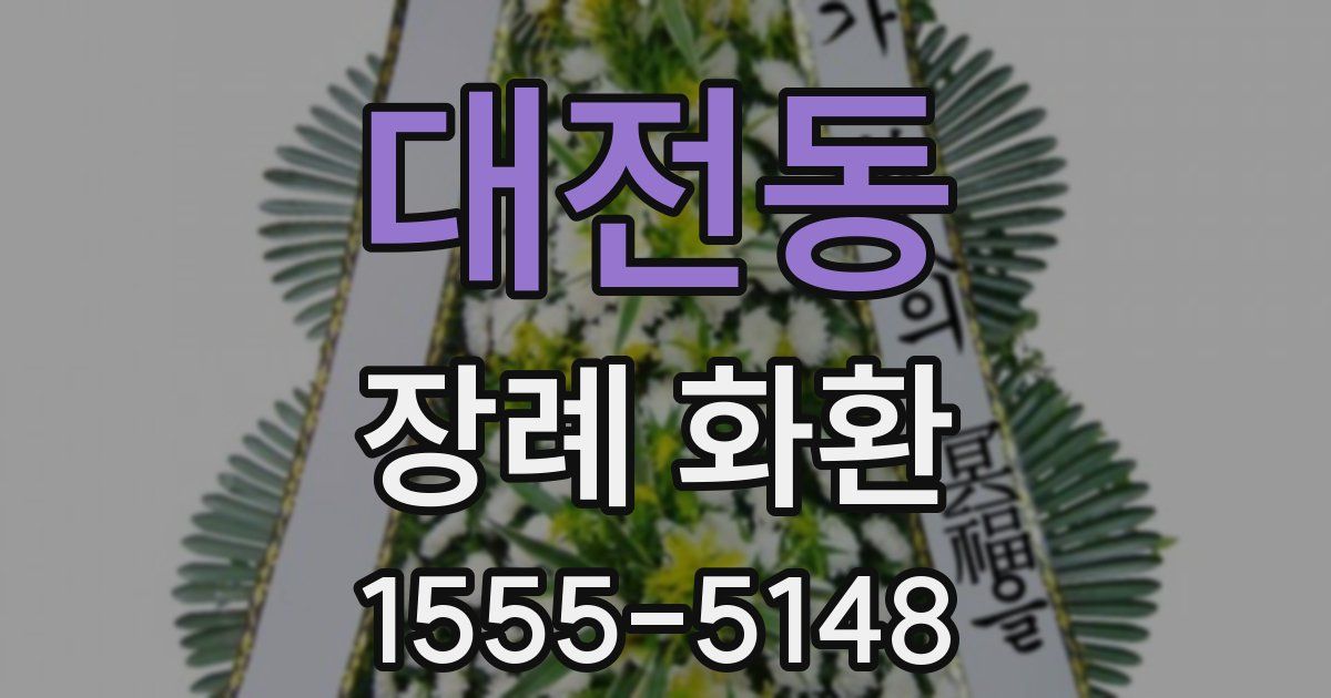 대전동 장례 화환