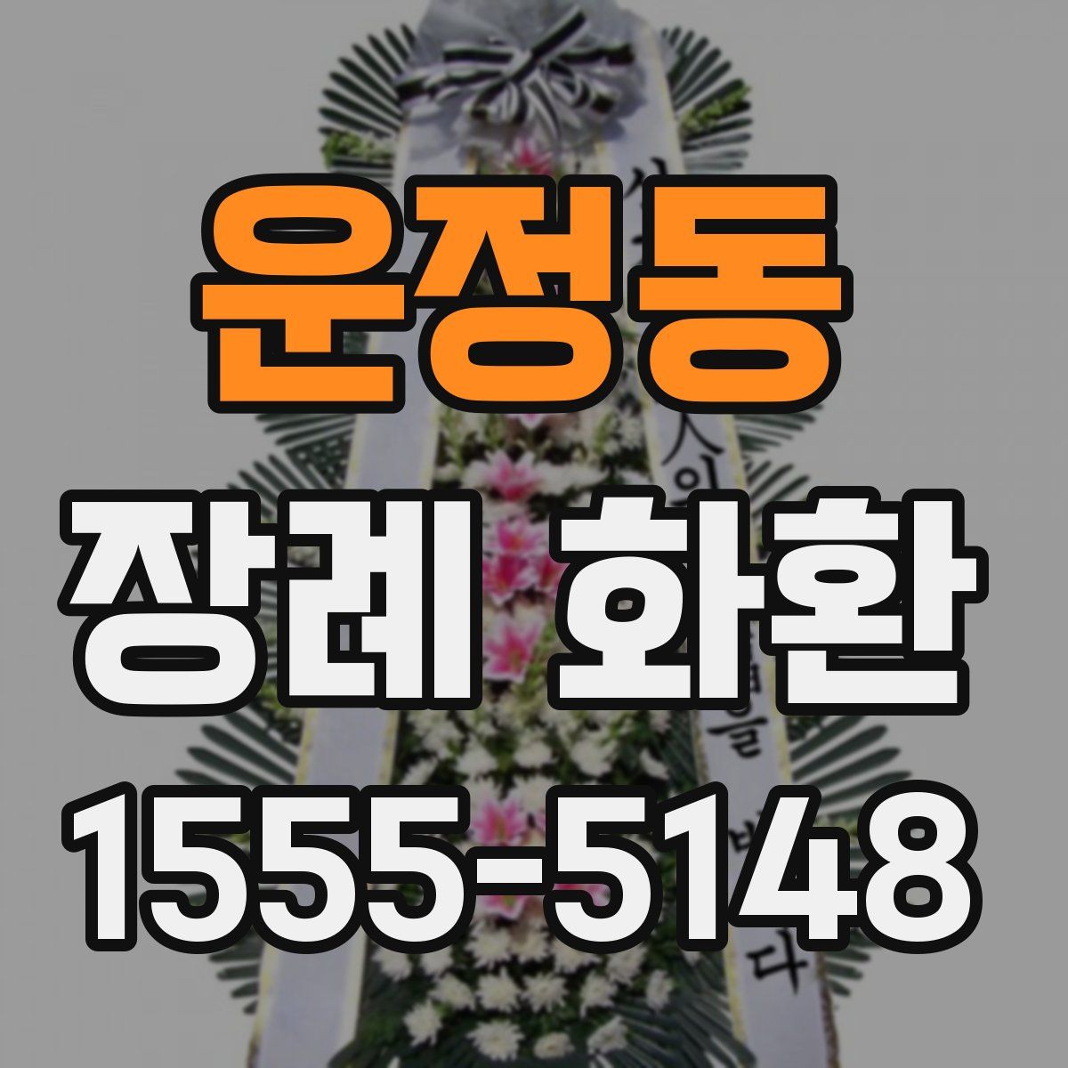 운정동 장례 화환