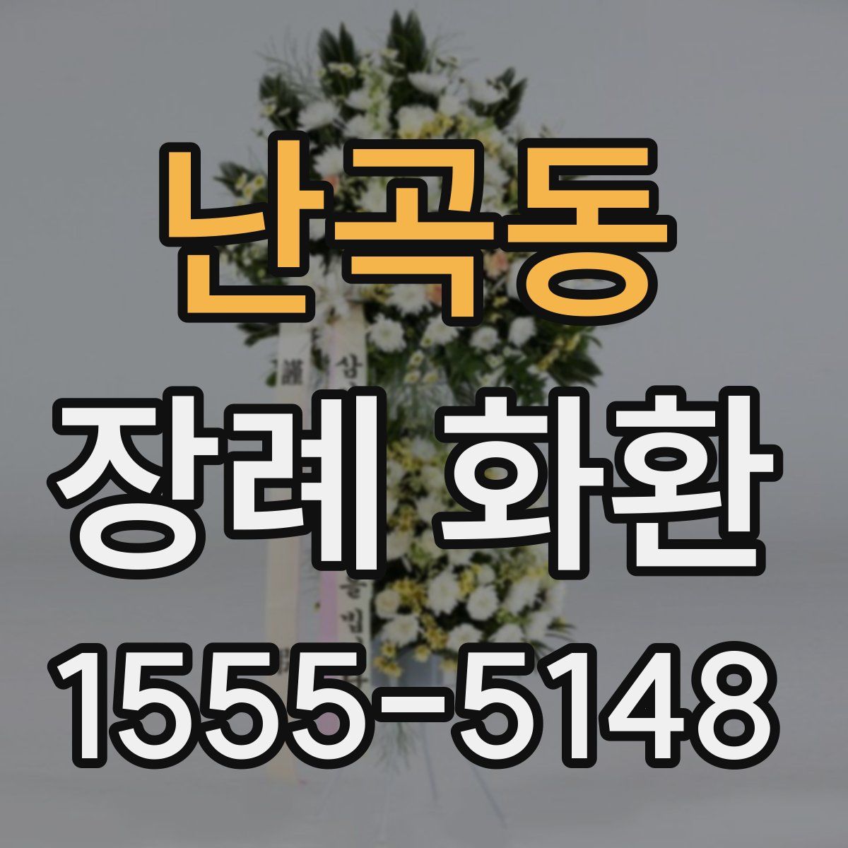 난곡동 장례 화환