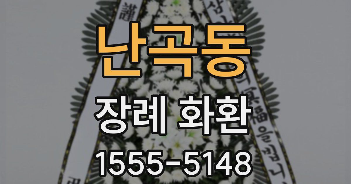 난곡동 장례 화환
