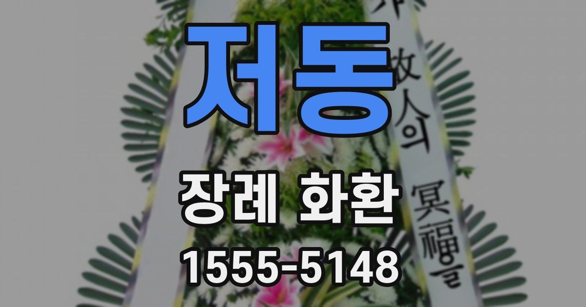 저동 장례 화환