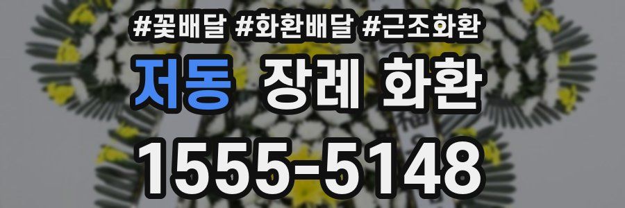 저동 장례 화환