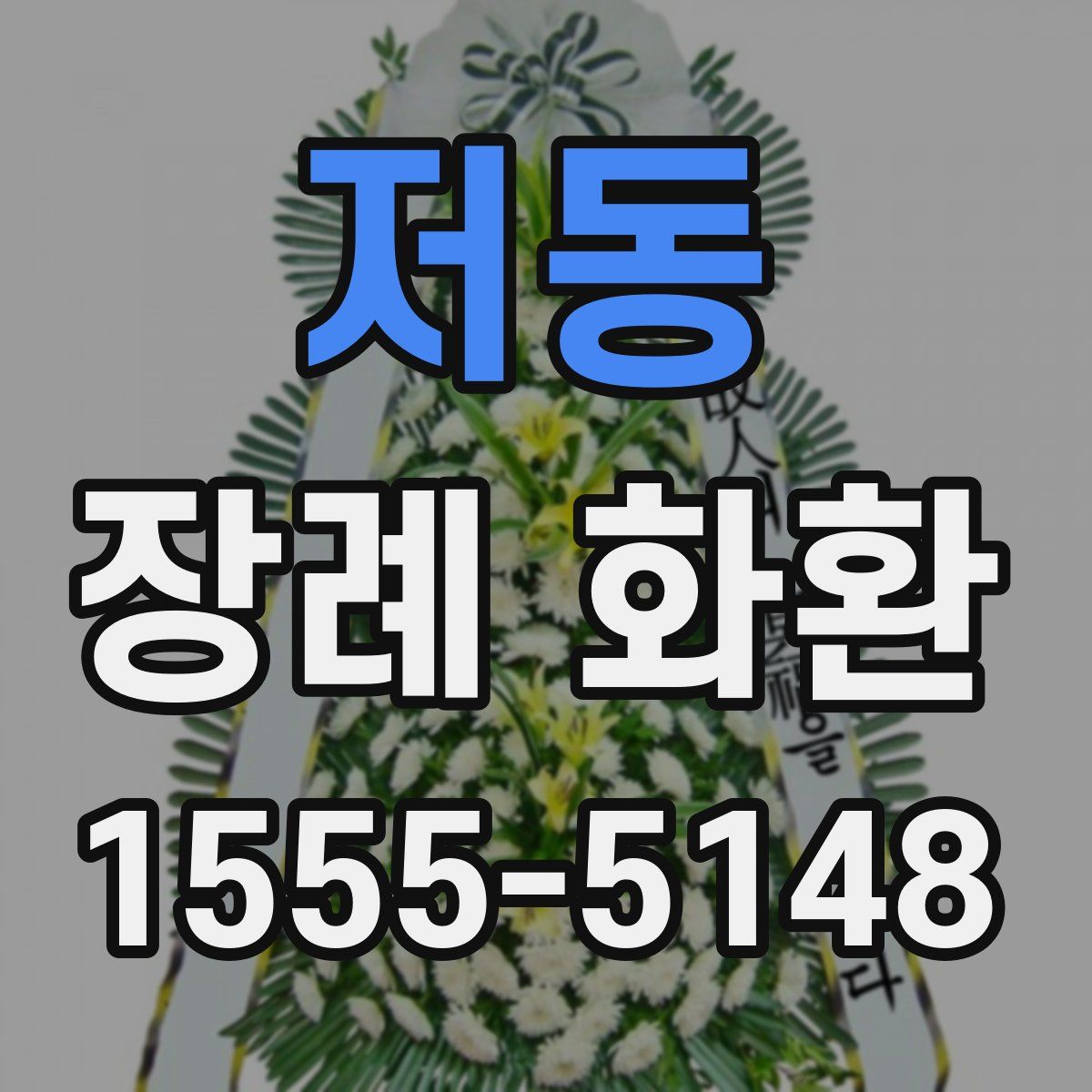 저동 장례 화환