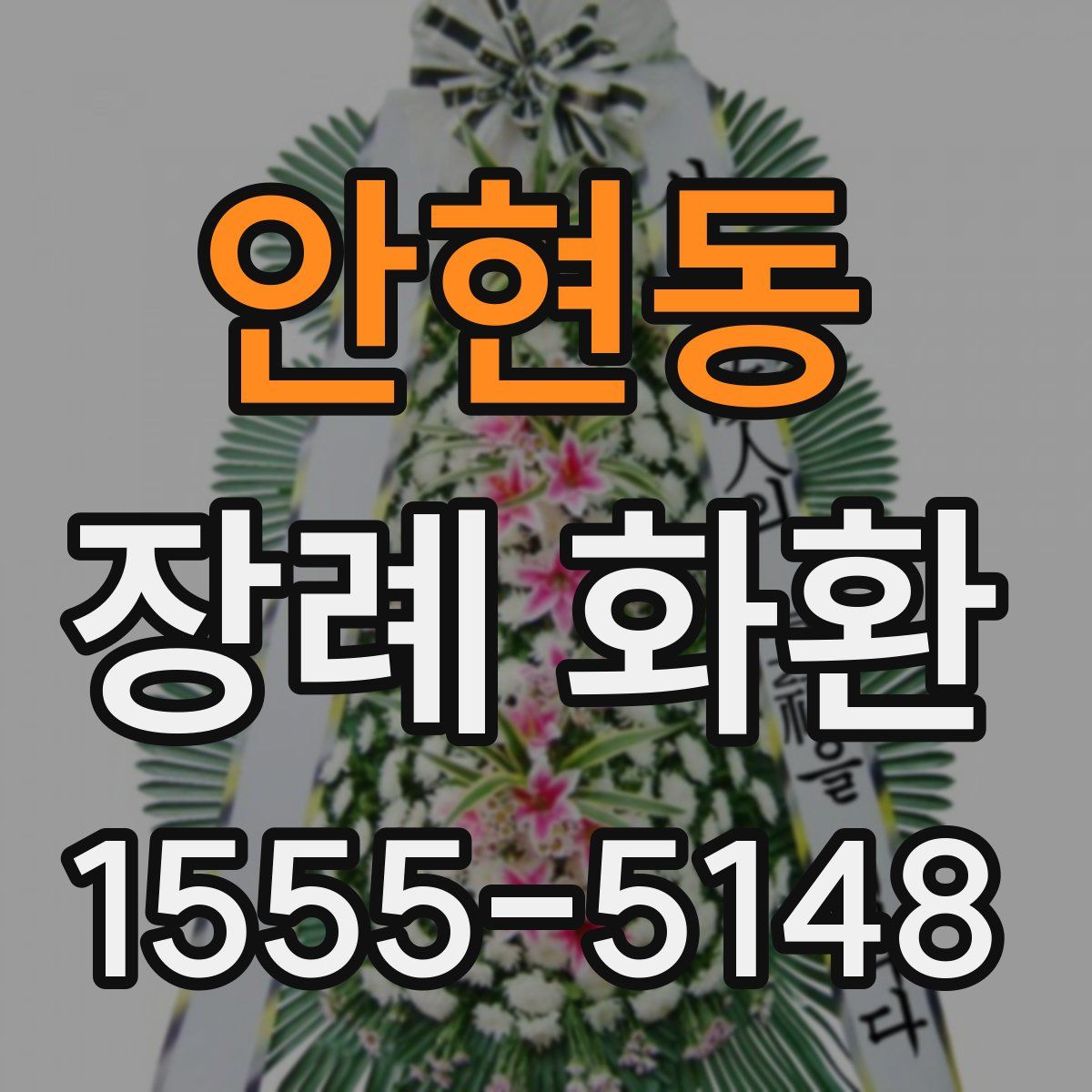 안현동 장례 화환