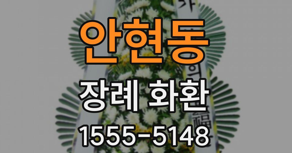 안현동 장례 화환