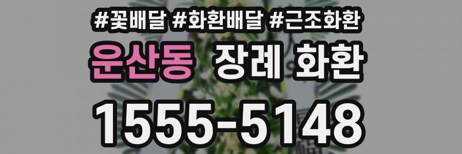 운산동 장례 화환