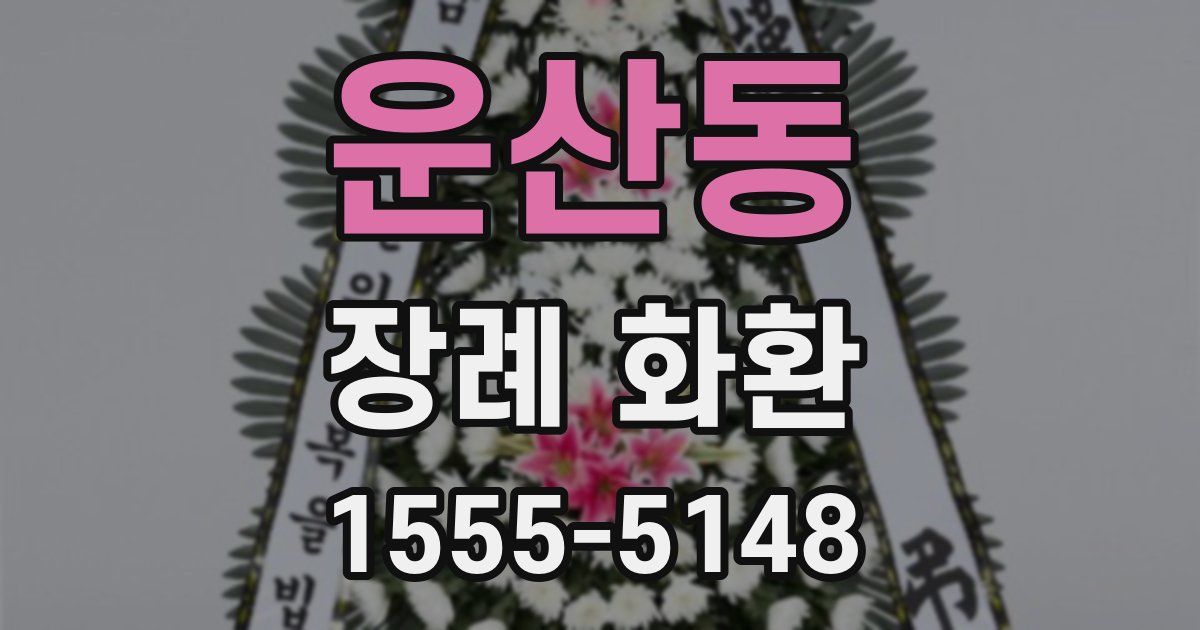 운산동 장례 화환