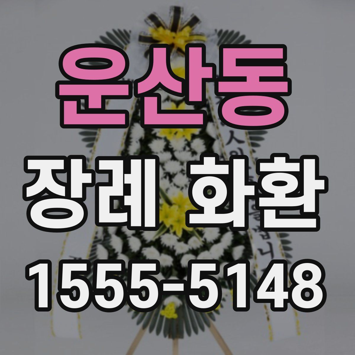 운산동 장례 화환