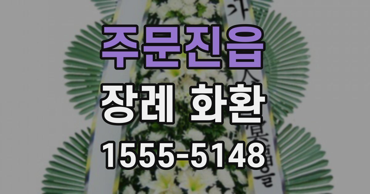 주문진읍 장례 화환