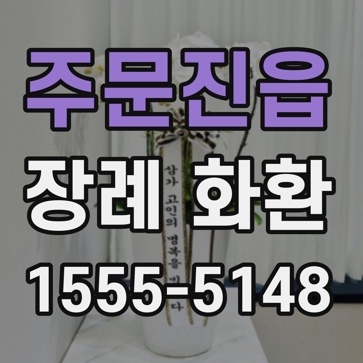주문진읍 장례 화환
