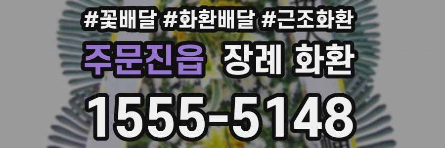 주문진읍 장례 화환