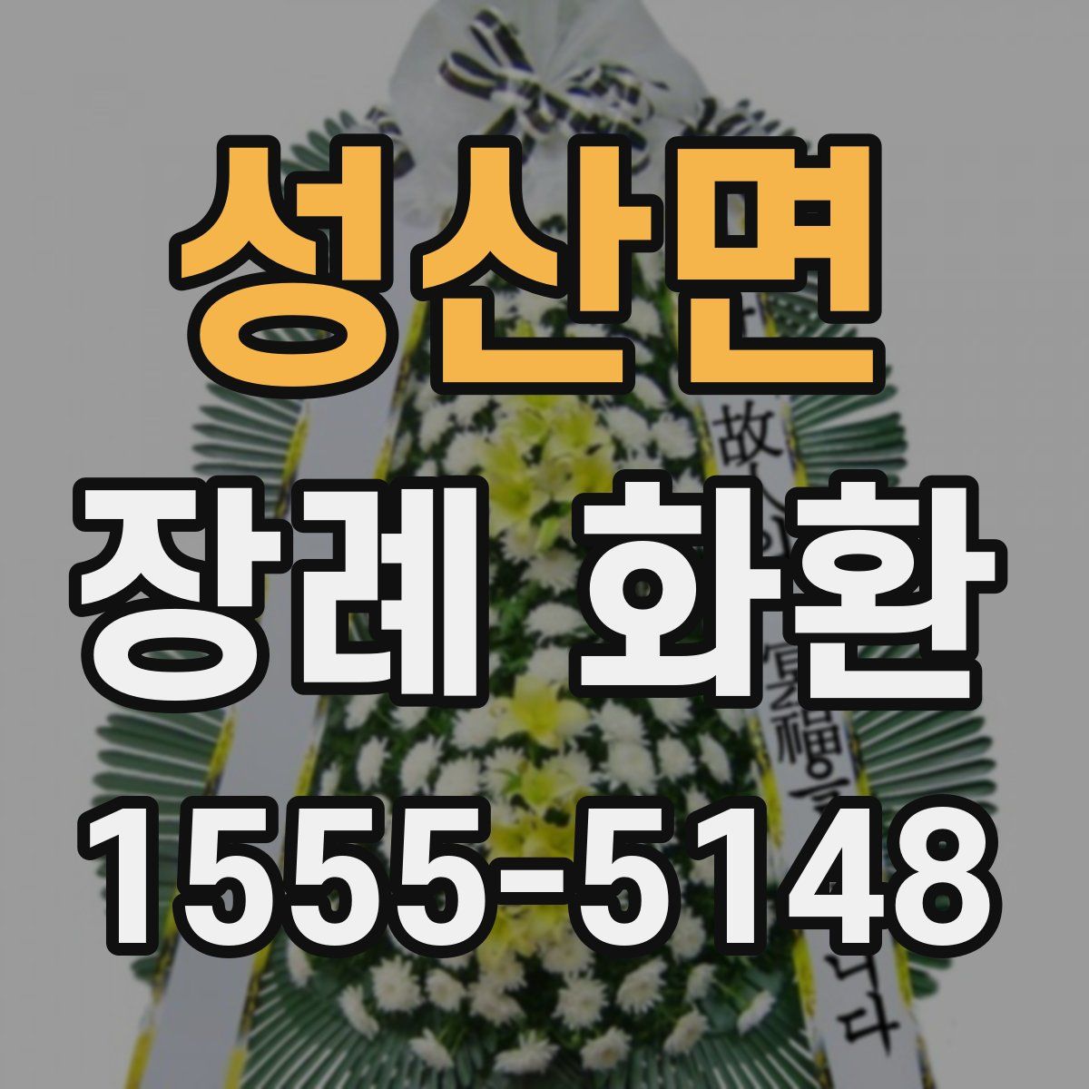 성산면 장례 화환