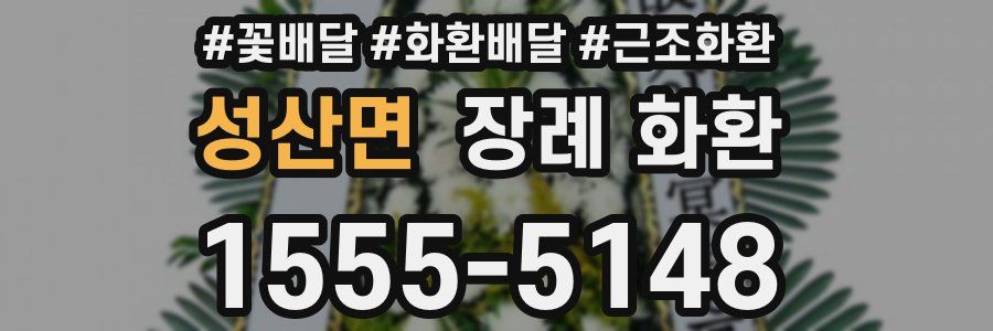 성산면 장례 화환