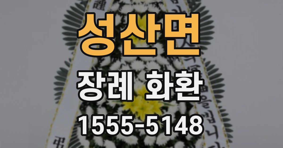 성산면 장례 화환