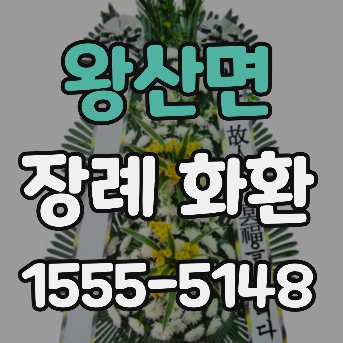 왕산면 장례 화환