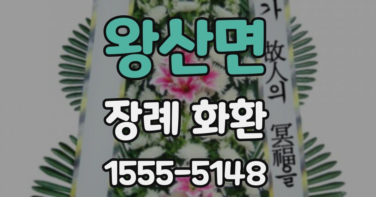 왕산면 장례 화환
