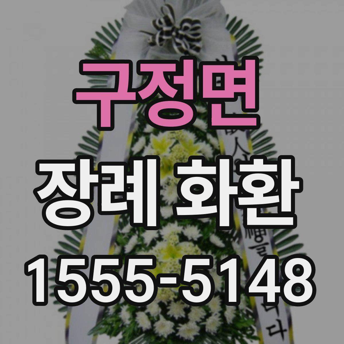 구정면 장례 화환