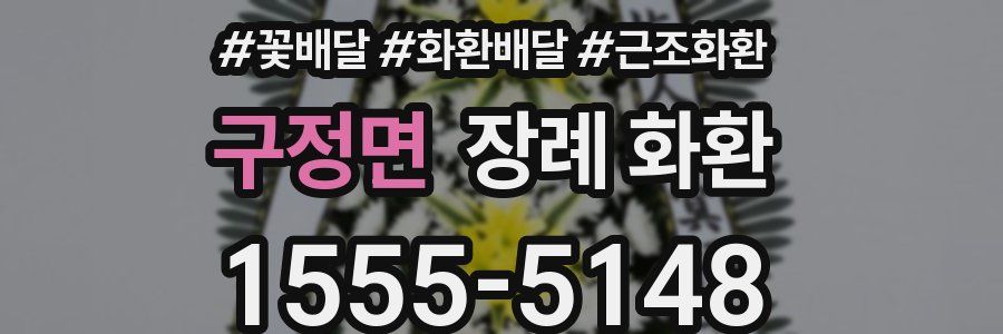 구정면 장례 화환
