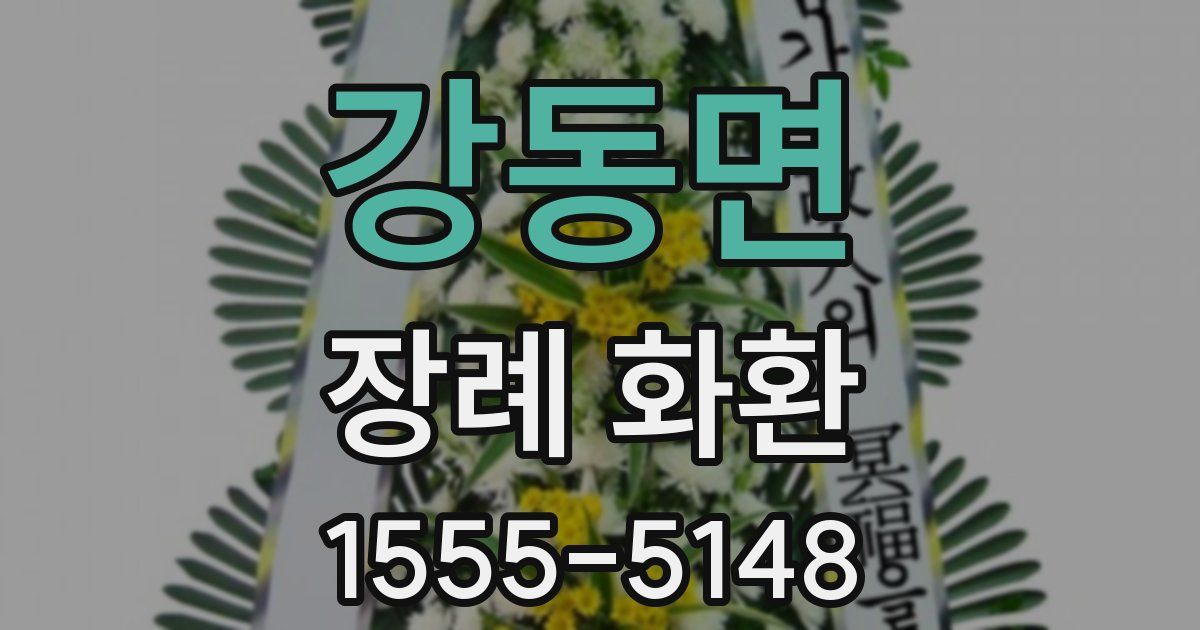 강동면 장례 화환