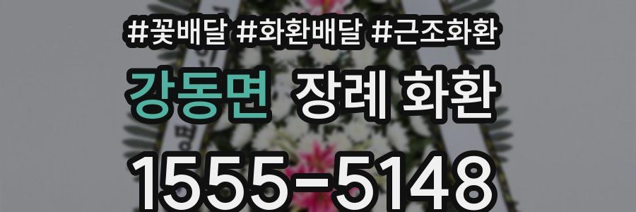 강동면 장례 화환