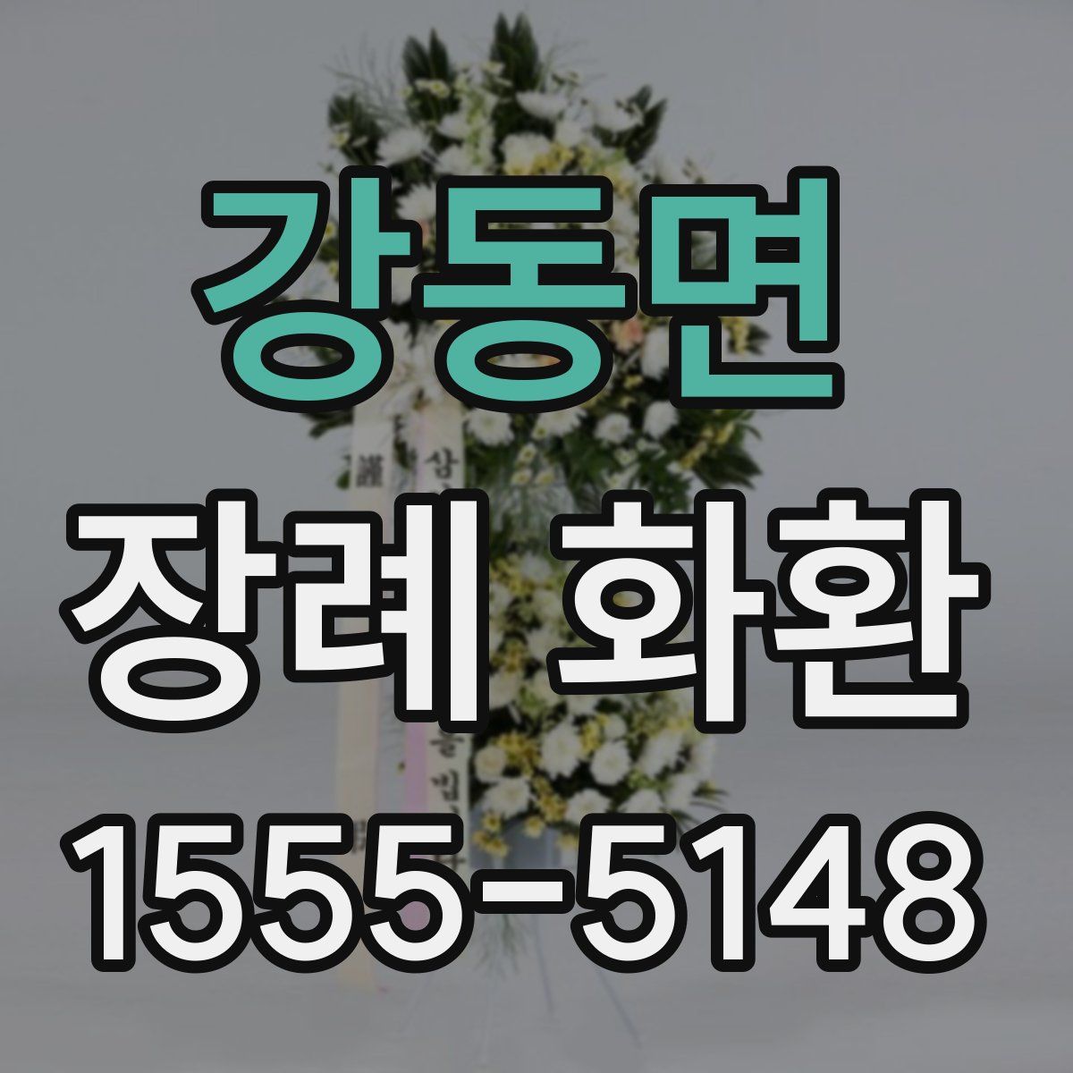 강동면 장례 화환