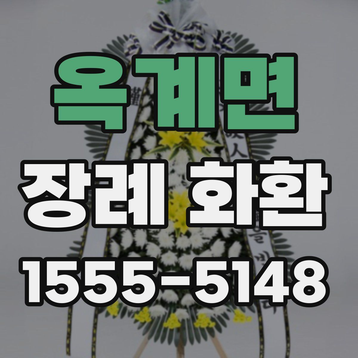옥계면 장례 화환