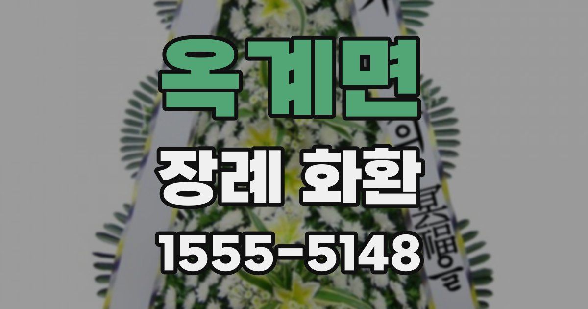 옥계면 장례 화환