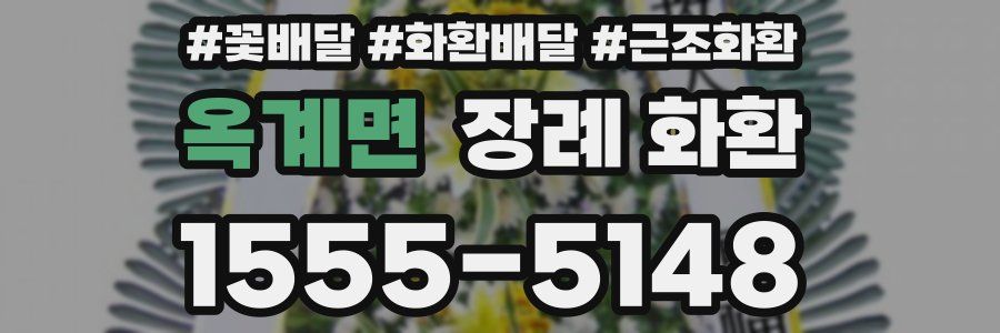 옥계면 장례 화환
