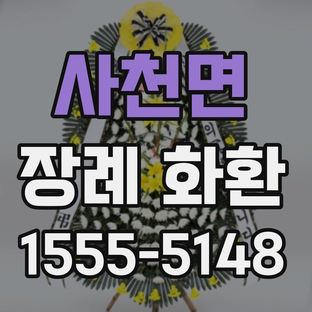 사천면 장례 화환