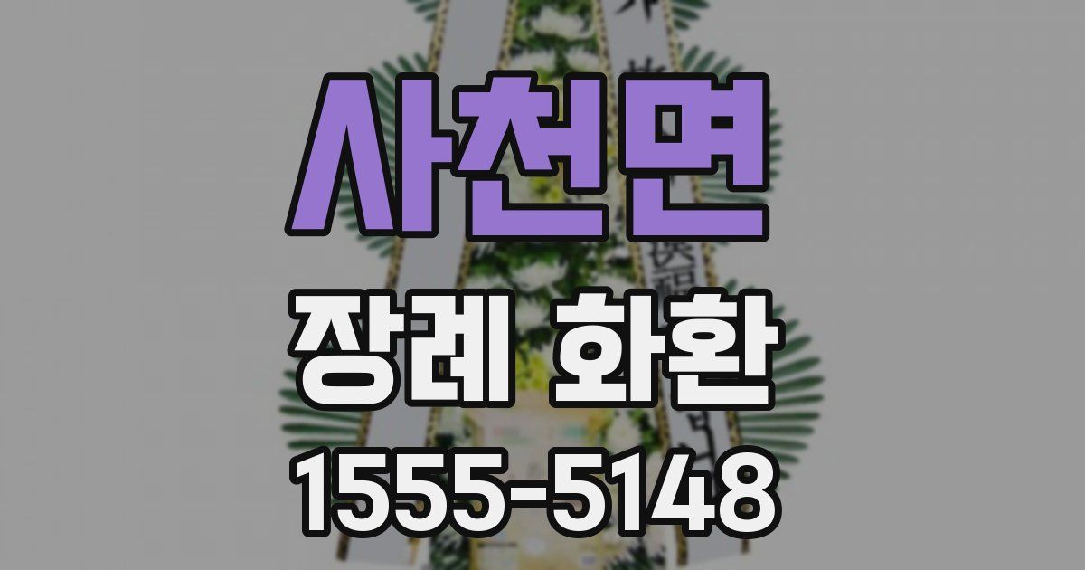 사천면 장례 화환