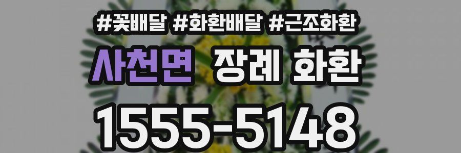 사천면 장례 화환