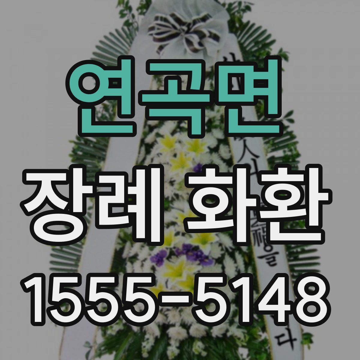 연곡면 장례 화환