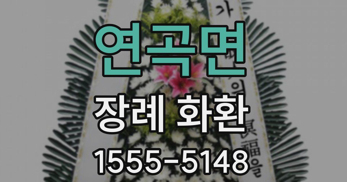 연곡면 장례 화환