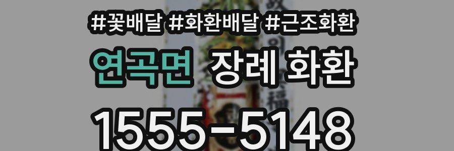 연곡면 장례 화환