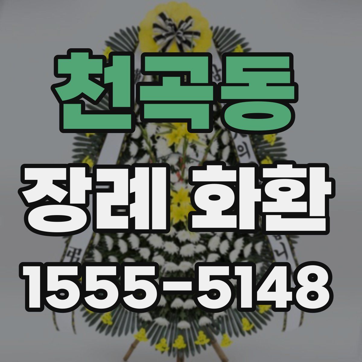천곡동 장례 화환