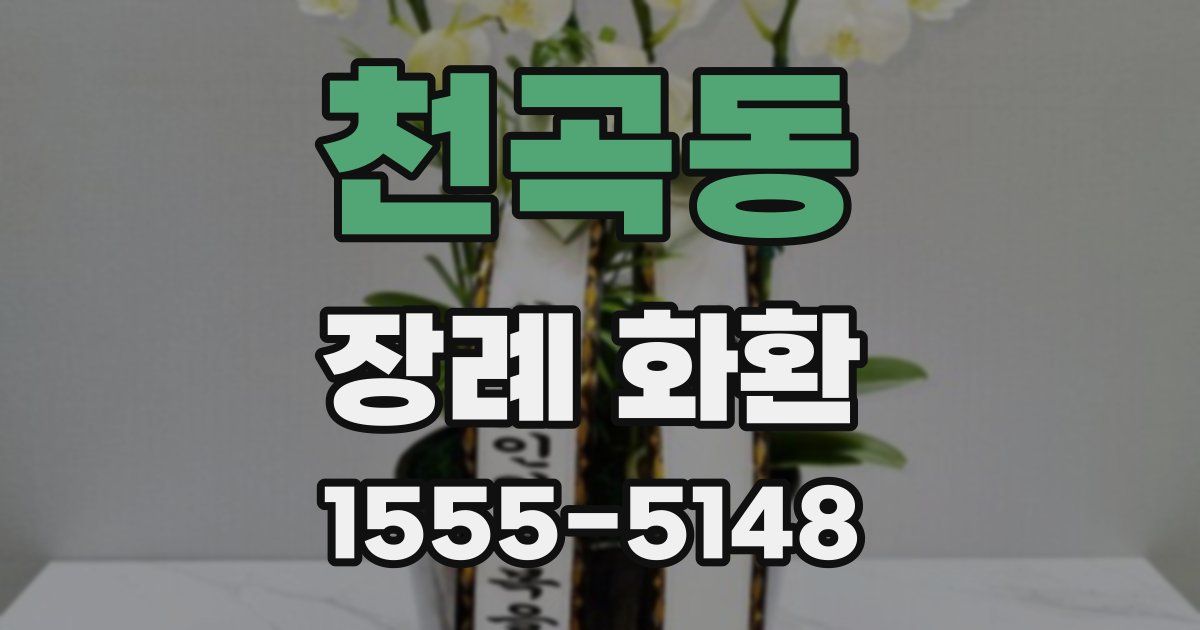 천곡동 장례 화환