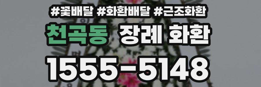 천곡동 장례 화환