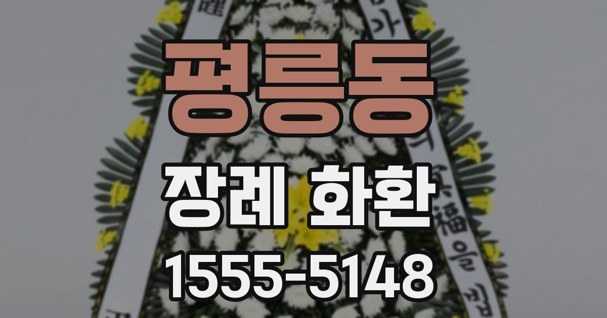 평릉동 장례 화환