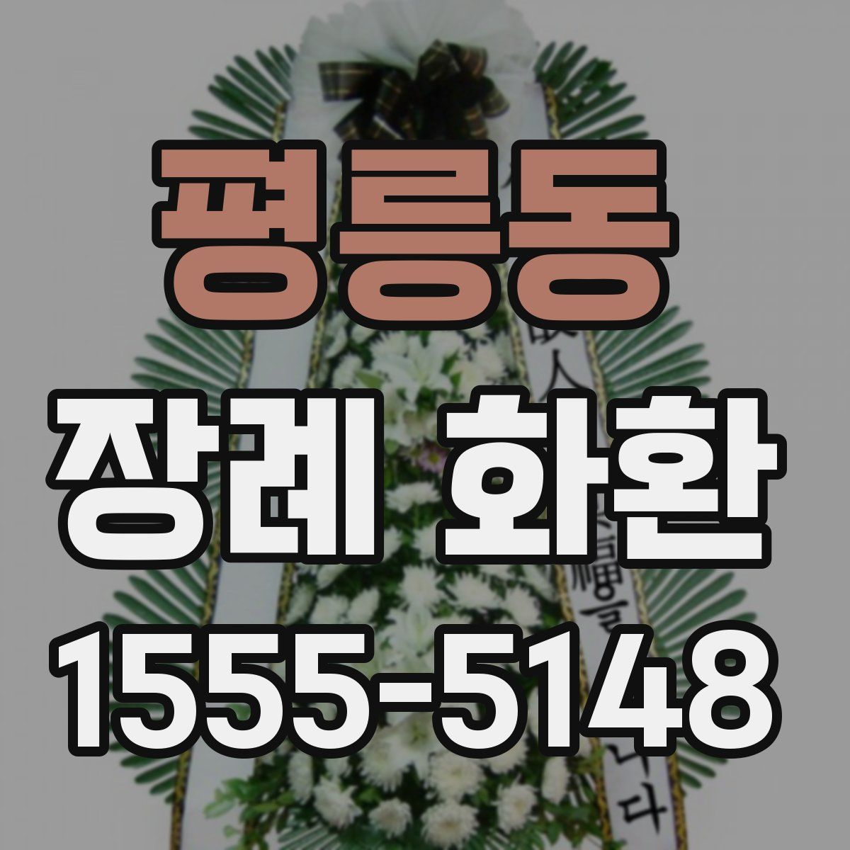 평릉동 장례 화환