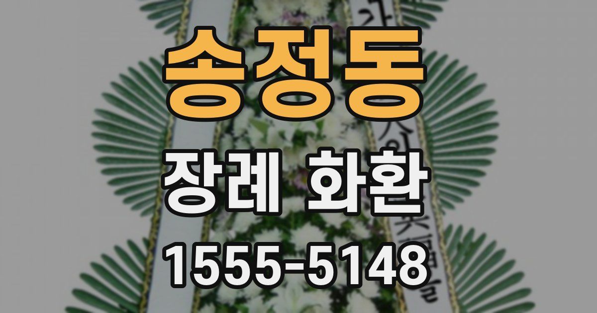 송정동 장례 화환