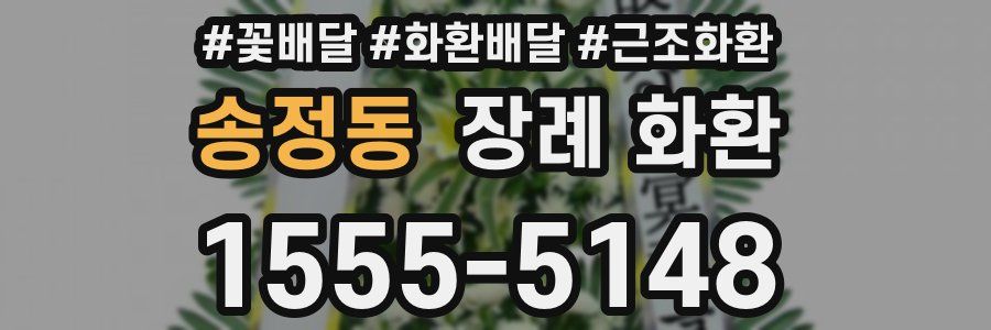송정동 장례 화환