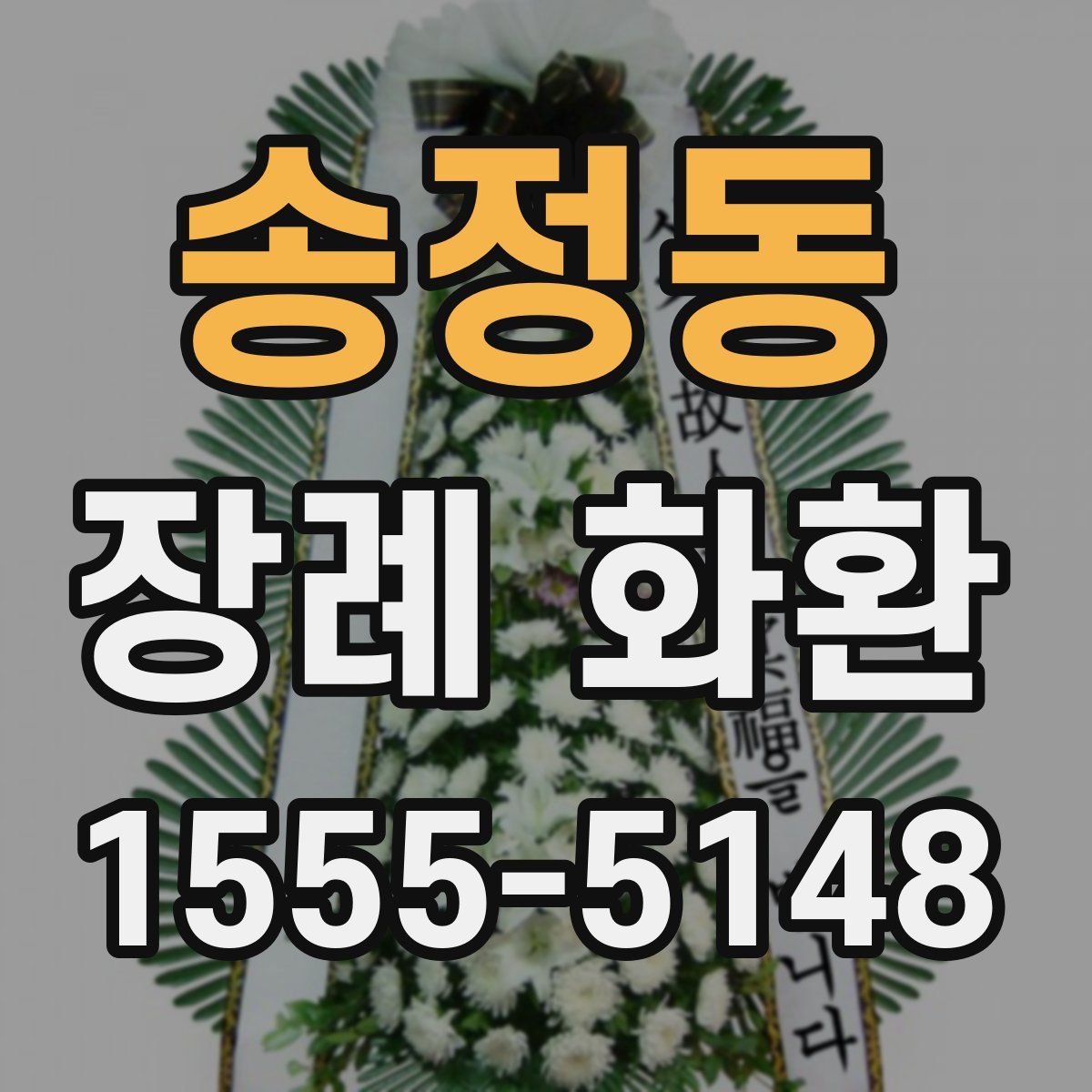송정동 장례 화환