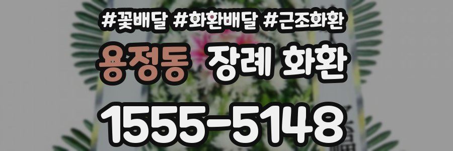 용정동 장례 화환
