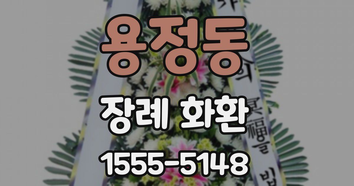 용정동 장례 화환