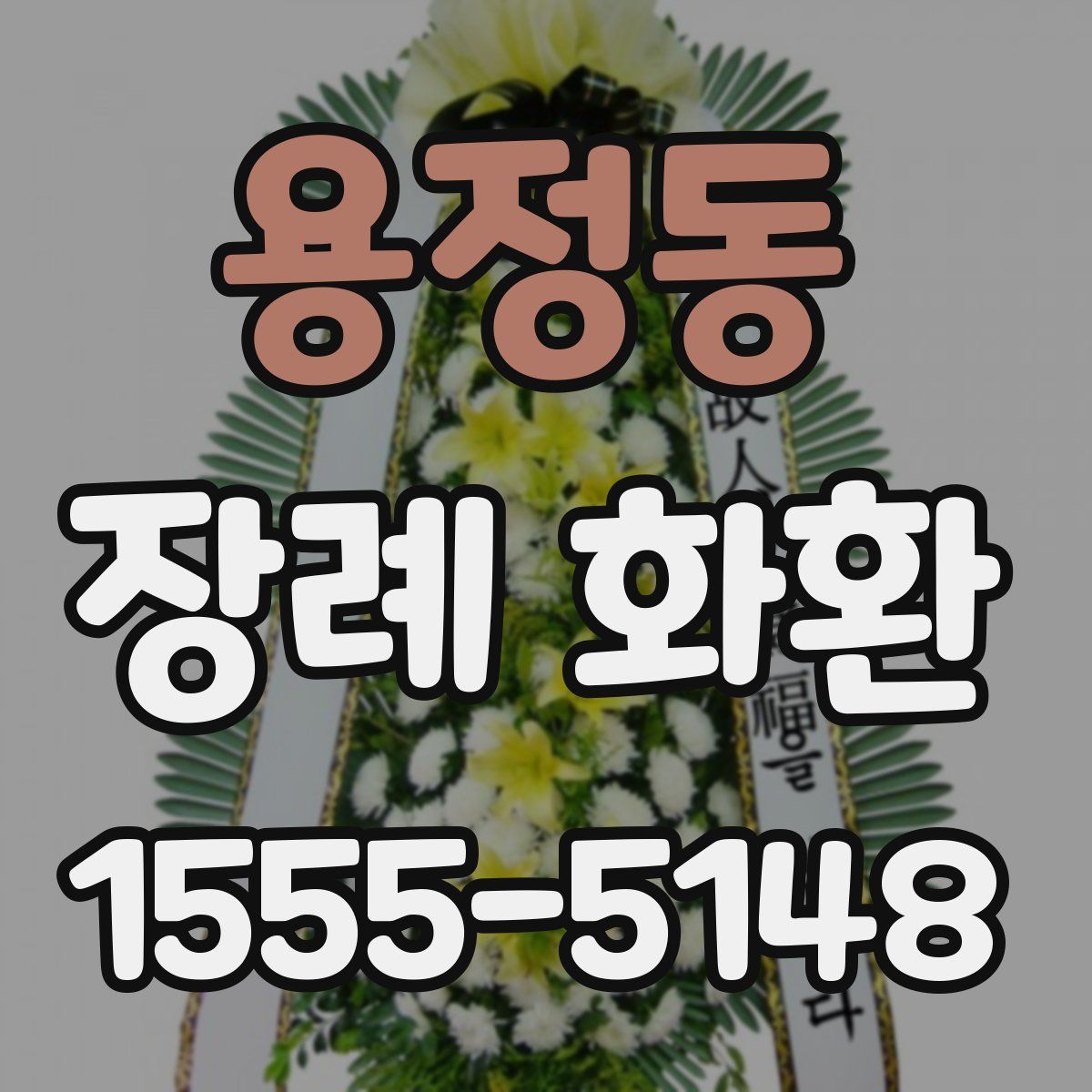 용정동 장례 화환