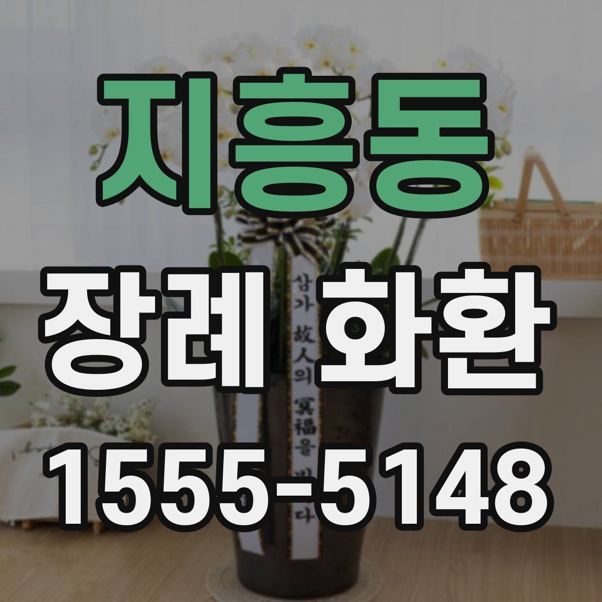지흥동 장례 화환
