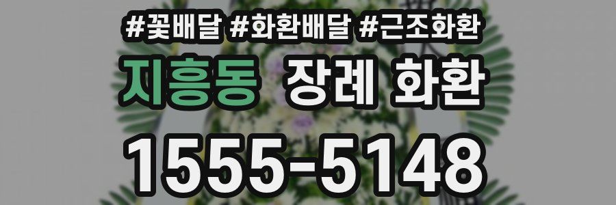지흥동 장례 화환