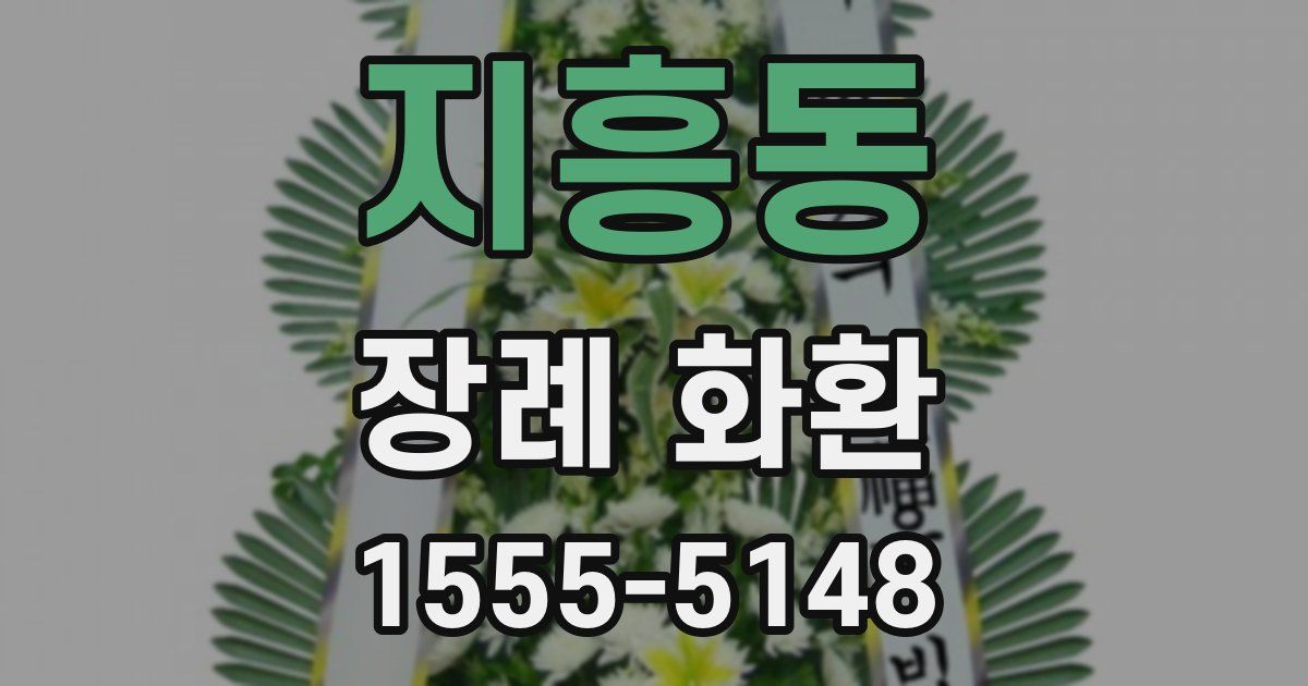 지흥동 장례 화환