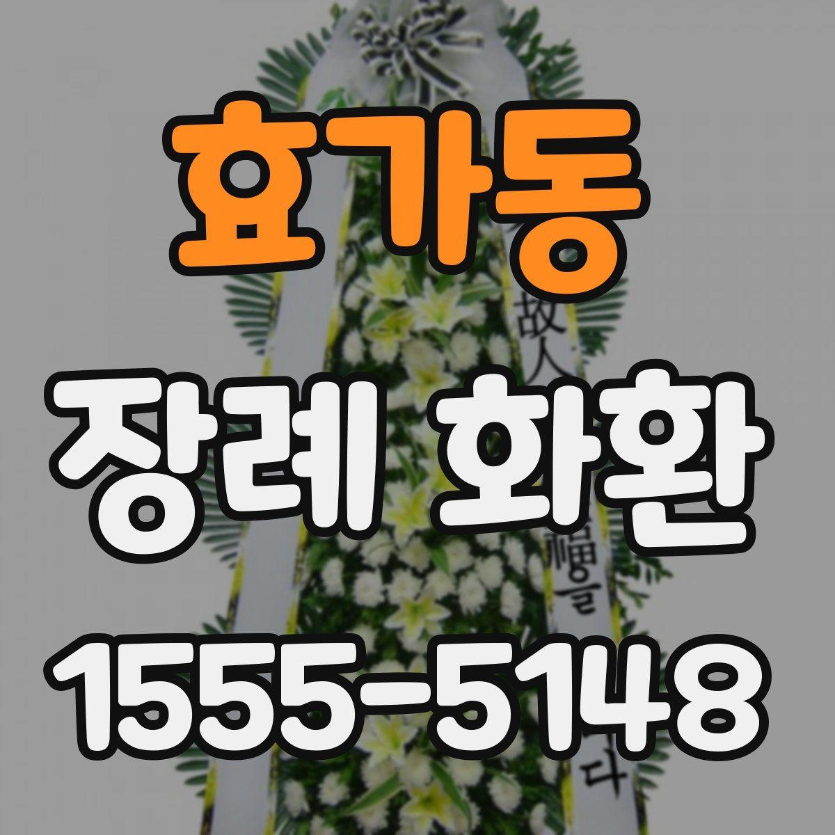 효가동 장례 화환