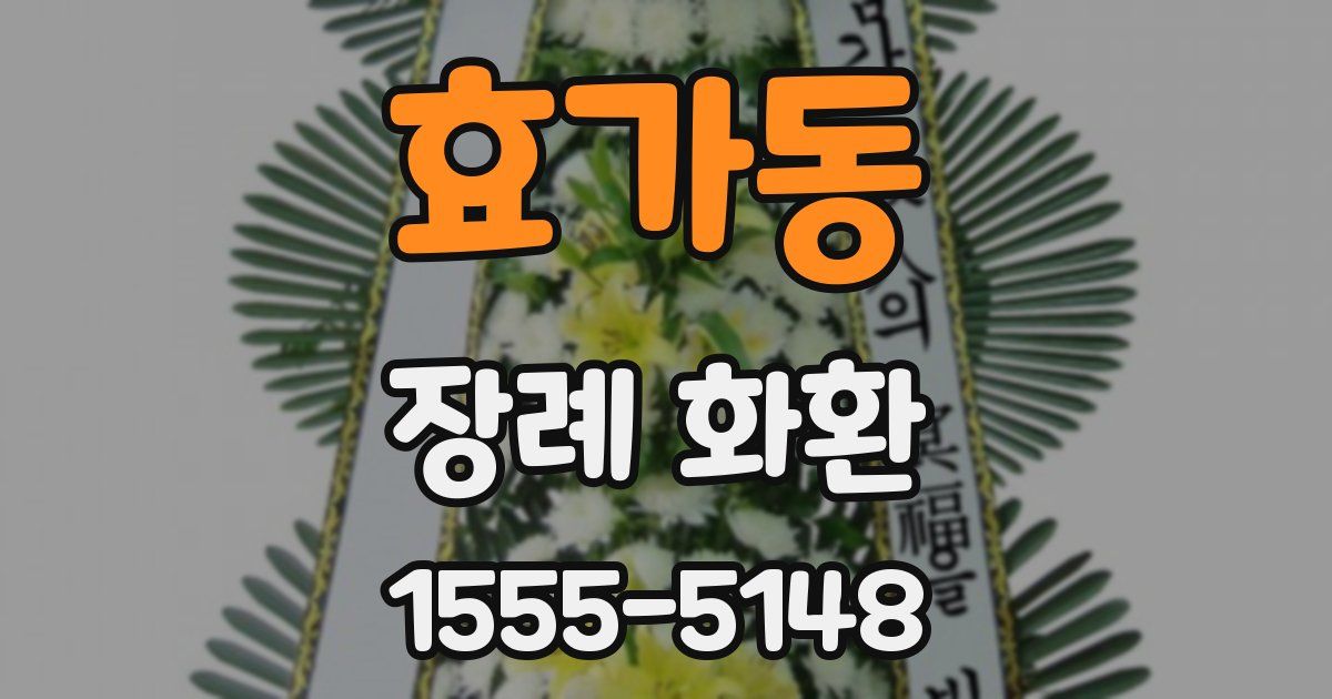 효가동 장례 화환